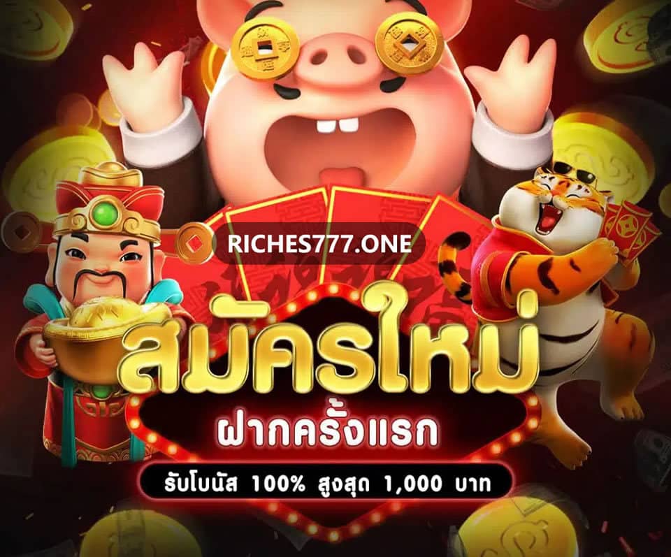 ข้อดีและจุดเด่นของ Riches777