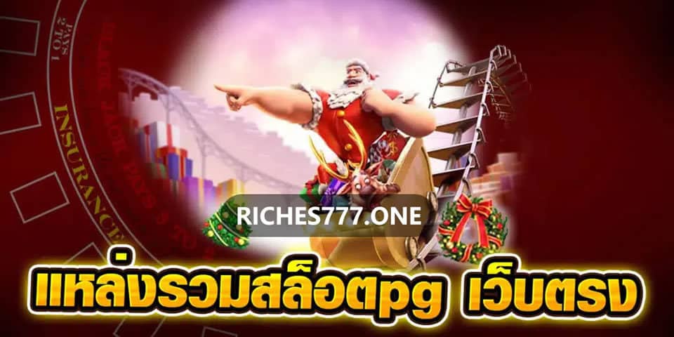 ทางเข้าเว็บพนันบอลใหม่ล่าสุด Riches777