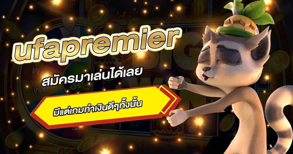 พรีเมียร์ คาสิโน