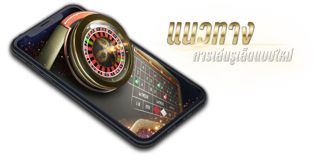 รูเล็ต เกมรูเล็ต และวิธีการเล่น