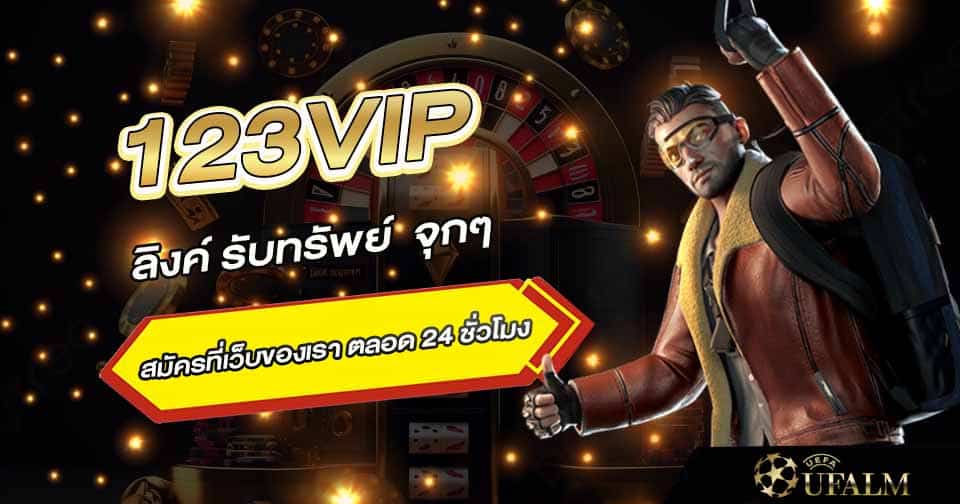 123VIP ลิงค์รับทรัพย์ 