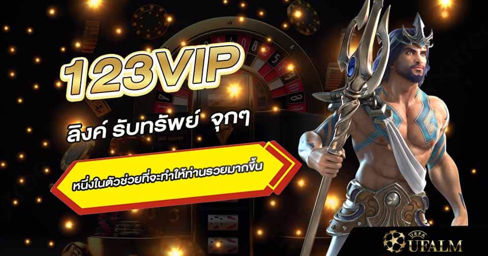 123VIP รับทรัพย์ 