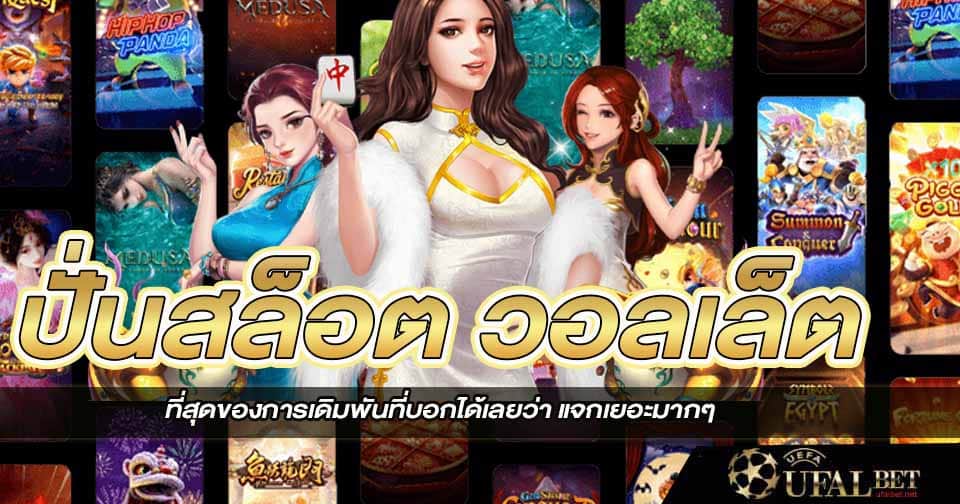 ปั่นสล็อตออนไลน์ วอลเล็ต