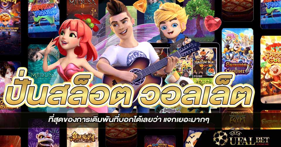 ปั่นสล็อตวอลเล็ต