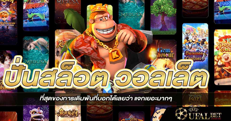 ปั่นสล็อต วอลเล็ต