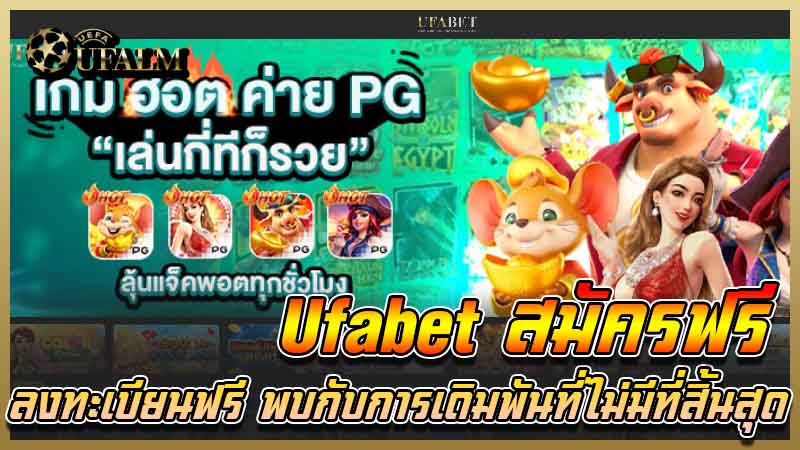 สมัคร ufabet ฟรี