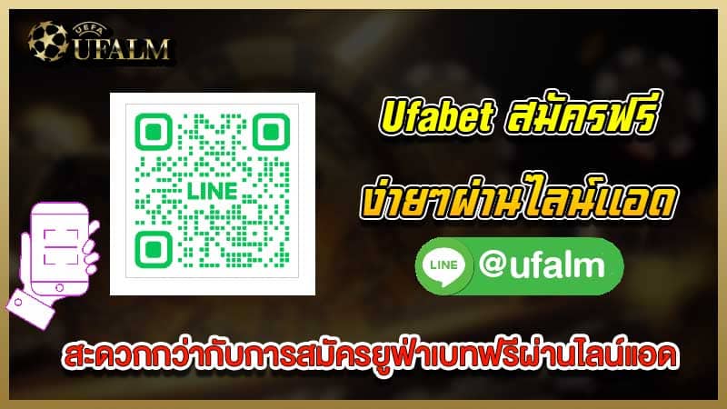 ไลน์สมัคร ufabet