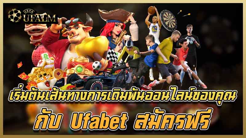 สมัครฟรี ufabet