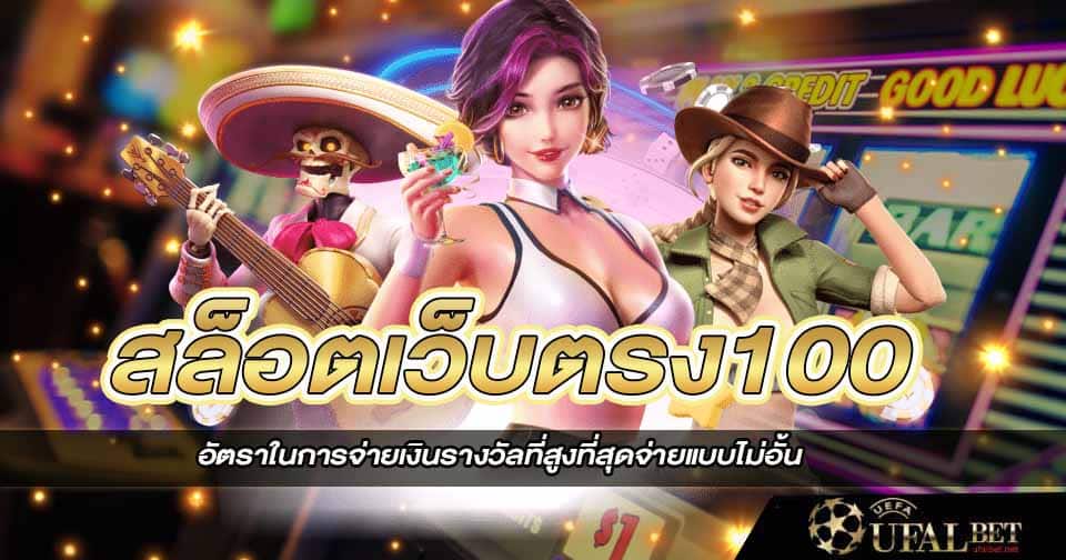 สล็อต เว็บตรง 100