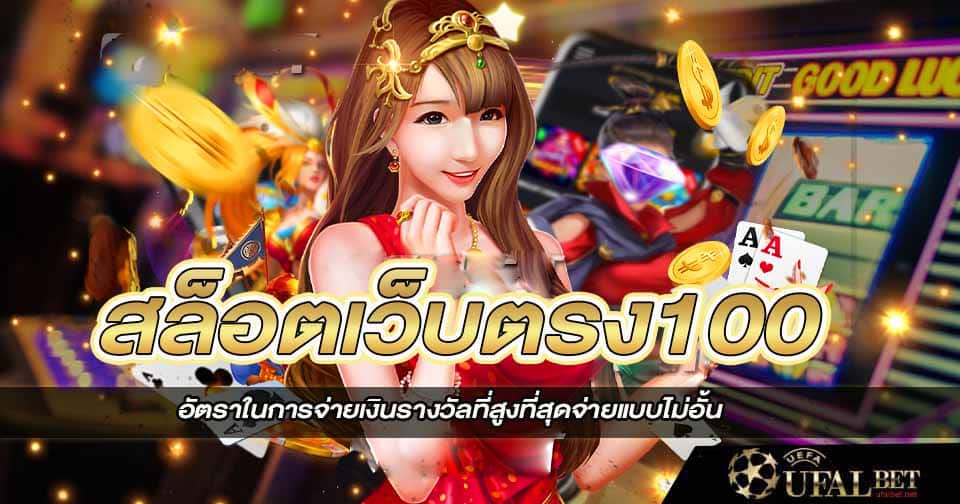 สล็อตเว็บตรง 100