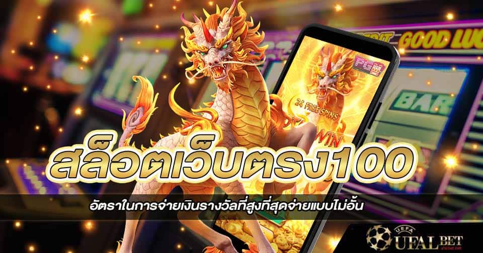 สล็อตเว็บตรง100