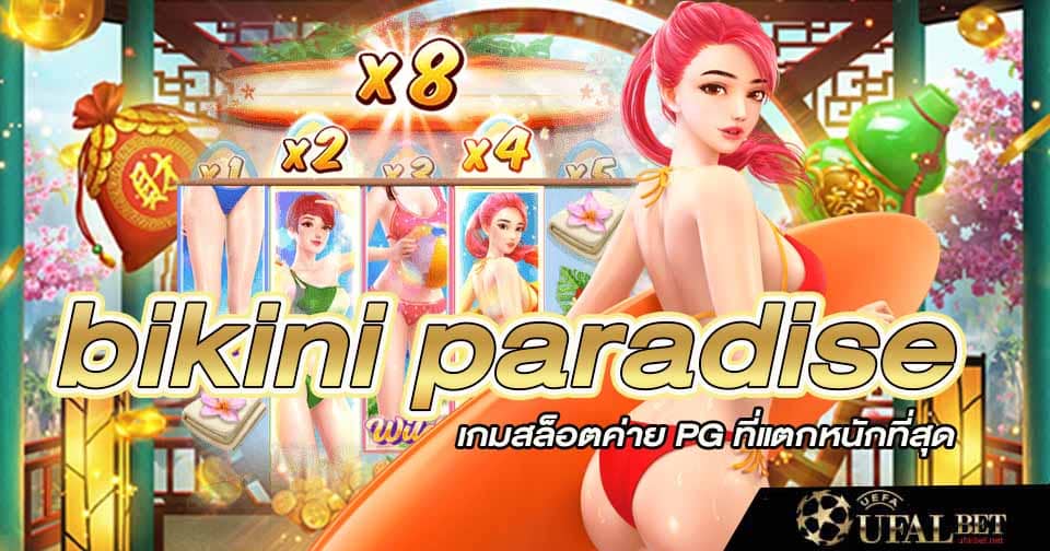 สล็อตบิกินี่พาราไดซ์ 