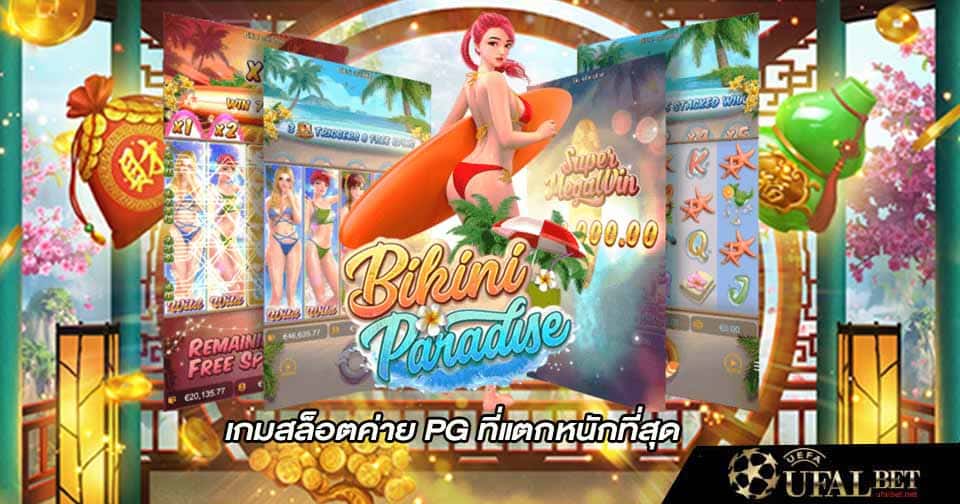 สล็อตบิกินี่ 