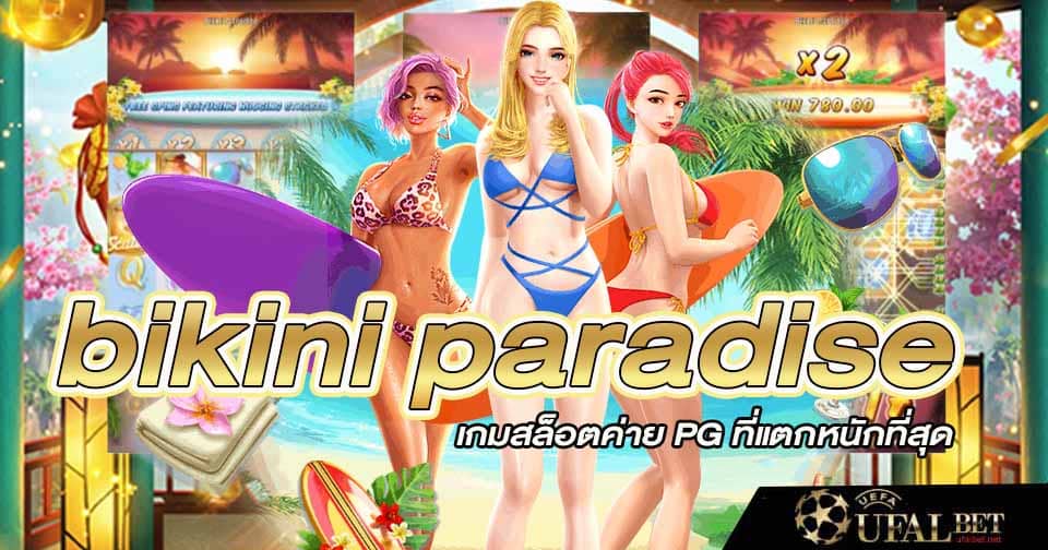สล็อต บิกินี่ พาราไดซ์ 