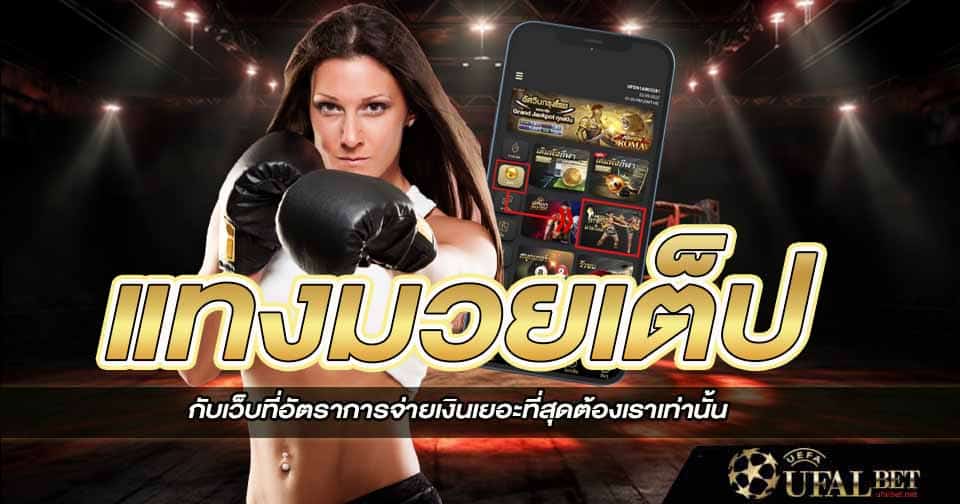 มวยสเต็ป 2