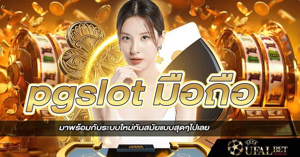 pgslot มือถือ