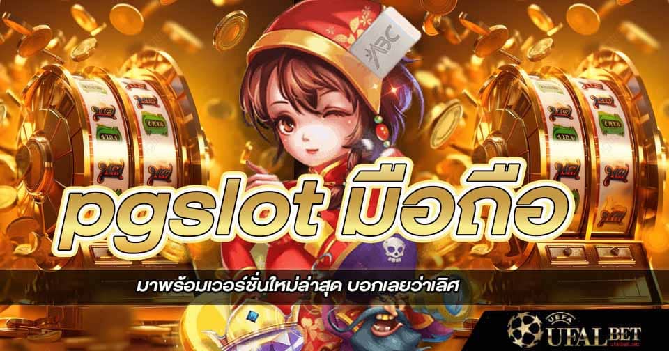 pg มือถือ