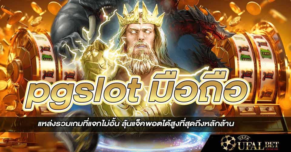 pg slot มือถือ