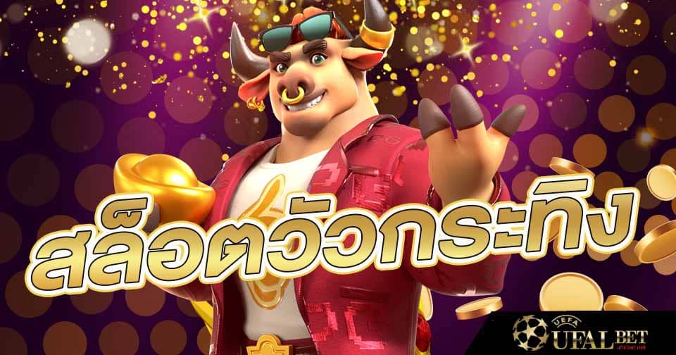 สล็อตวัวกระทิง