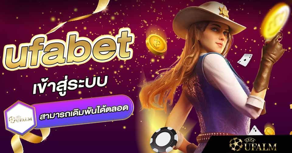 ufa เข้าสู่ระบบ 