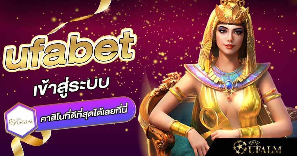 ufabet เข้าสู่ระบบ 