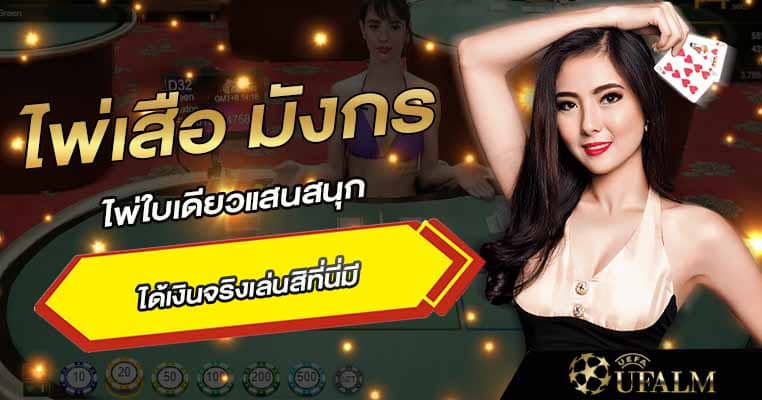 ไพ่เสือ มังกร