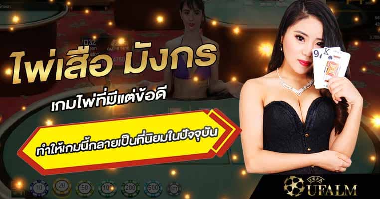 ไพ่เสือมังกรออนไลน์