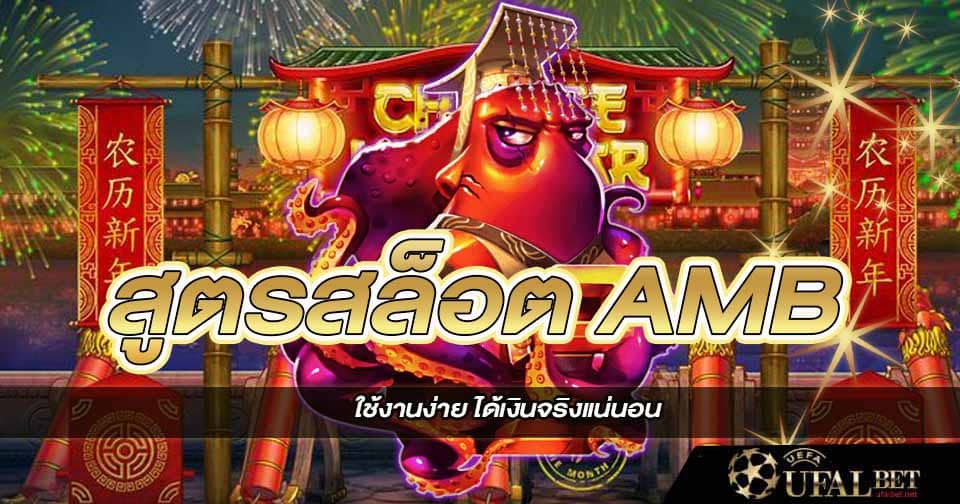 สูตรสล็อต AMB 1