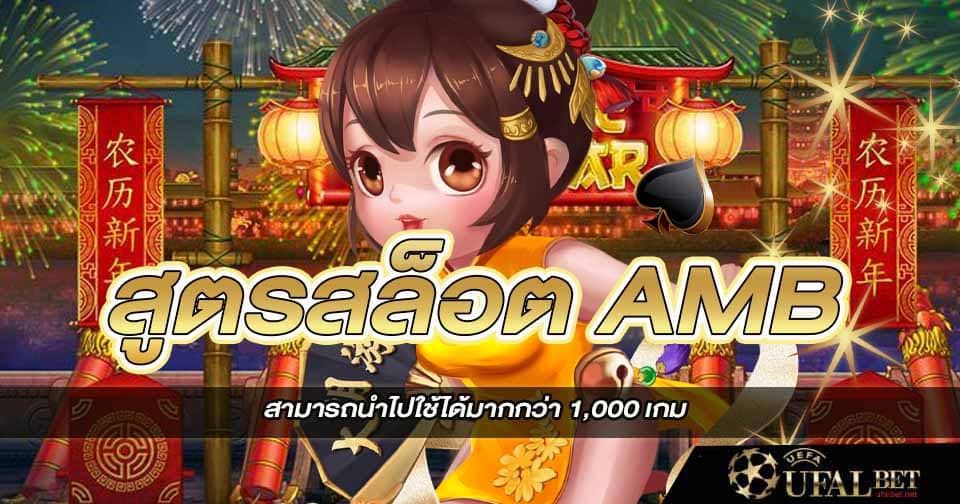 สูตรสล็อตAMB