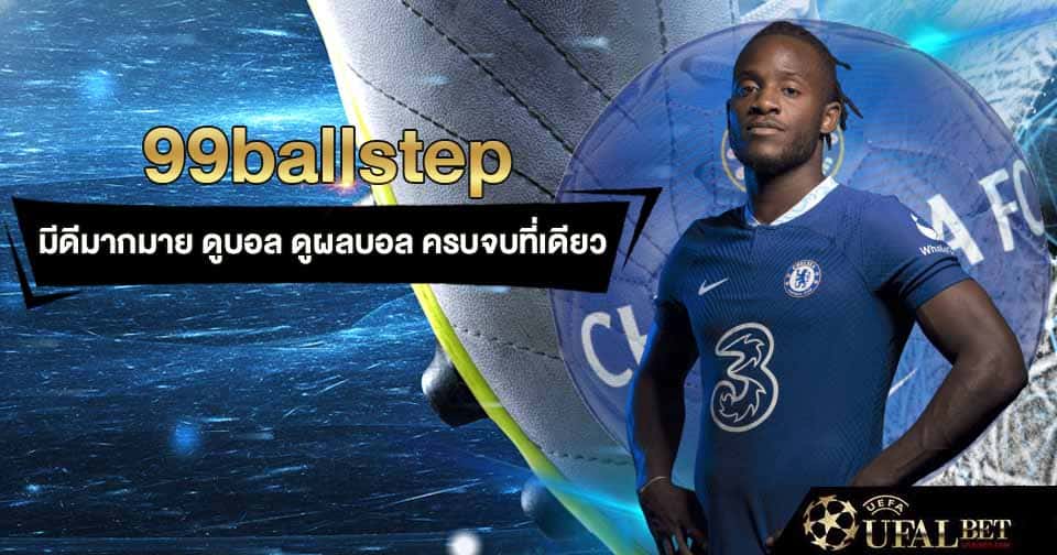 99บอลสเต็ป ยูฟ่า