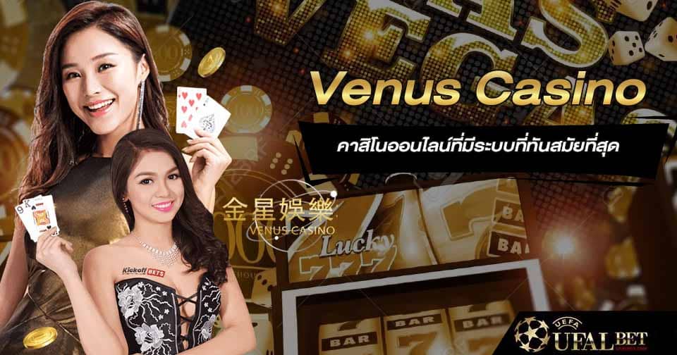 วีนัส คาสิโน