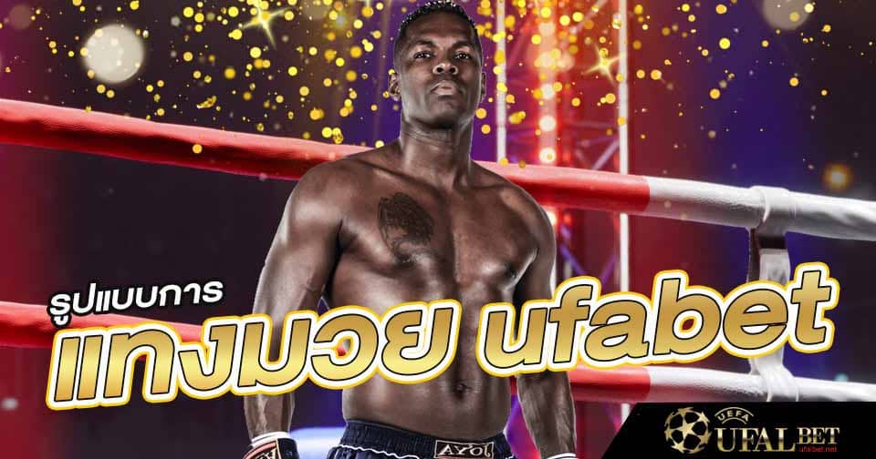แทงมวย ufa