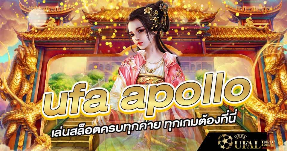 ยูฟ่าอพอโล่