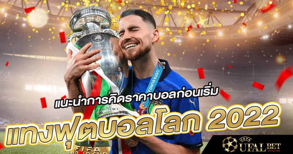 แทงบอลโลก2022