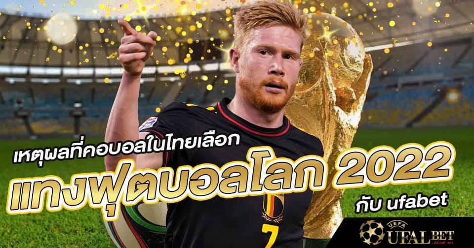 แทงบอลโลก 2022