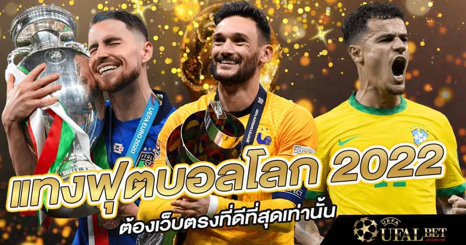 แทงฟุตบอลโลก